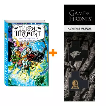 Набор Мор, ученик Смерти. Мрачный Жнец. Пратчетт Т. + Закладка Game Of Thrones Трон и Герб Старков магнитная 2-Pack
