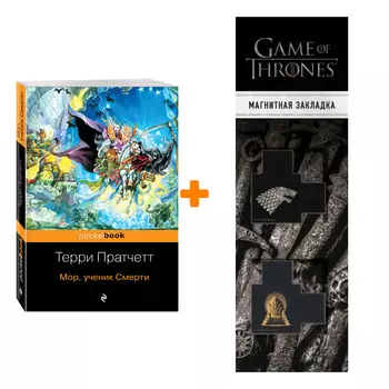 Набор Мор, ученик Смерти. Терри Пратчетт + Закладка Game Of Thrones Трон и Герб Старков магнитная 2-Pack