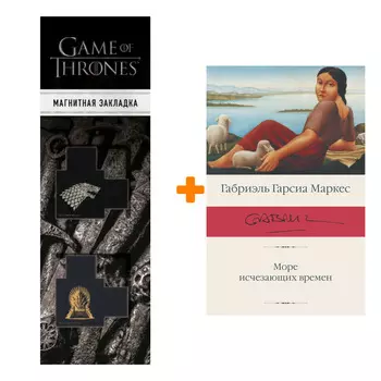 Набор Море исчезающих времен. Гарсиа Маркес Г. + Закладка Game Of Thrones Трон и Герб Старков магнитная 2-Pack