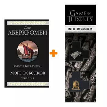Набор Море Осколков. Трилогия. Джо Аберкромби + Закладка Game Of Thrones Трон и Герб Старков магнитная 2-Pack