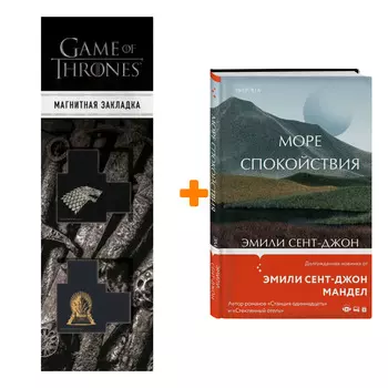 Набор Море спокойствия. Эмили Сент-Джон Мандел + Закладка Game Of Thrones Трон и Герб Старков магнитная 2-Pack