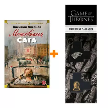 Набор Московская сага. Аксёнов В. + Закладка Game Of Thrones Трон и Герб Старков магнитная 2-Pack