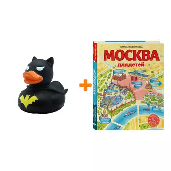 Набор Москва для детей. 6-е изд., испр. и доп. Наталья Андрианова + Фигурка Уточка Тёмный герой