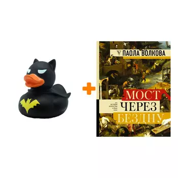 Набор МОСТ ЧЕРЕЗ БЕЗДНУ: полная энциклопедия всех направлений и художников. Волкова П.Д. + Фигурка Уточка Тёмный герой