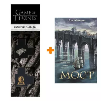 Набор Мост. Михеева А. + Закладка Game Of Thrones Трон и Герб Старков магнитная 2-Pack