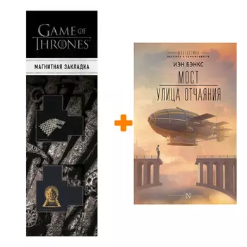 Набор Мост. Улица отчаяния. Бэнкс И. + Закладка Game Of Thrones Трон и Герб Старков магнитная 2-Pack
