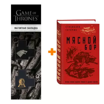Набор Мясной Бор Гагарин С.С. + Закладка Game Of Thrones Трон и Герб Старков магнитная 2-Pack