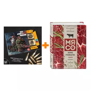 Набор Мясо. Полное руководство: на ферме, у мясника, на кухне (оф. 2). Энтони Пухарич, Либби Трэверс + Шоколад Кэт 12 Как дожить до пенсии 60г