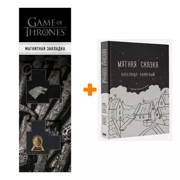 Набор Мятная сказка Полярный А. + Закладка Game Of Thrones Трон и Герб Старков магнитная 2-Pack