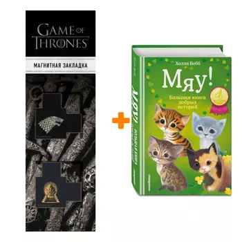 Набор Мяу! Большая книга добрых историй + Закладка Game Of Thrones Трон и Герб Старков магнитная 2-Pack