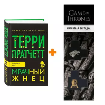 Набор Мрачный Жнец. Пратчетт Т. + Закладка Game Of Thrones Трон и Герб Старков магнитная 2-Pack