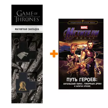 Набор Мстители Финал Путь героев Новеллизация + Закладка Game Of Thrones Трон и Герб Старков магнитная 2-Pack