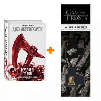 Набор Мудрость толпы. Джо Аберкромби + Закладка Game Of Thrones Трон и Герб Старков магнитная 2-Pack
