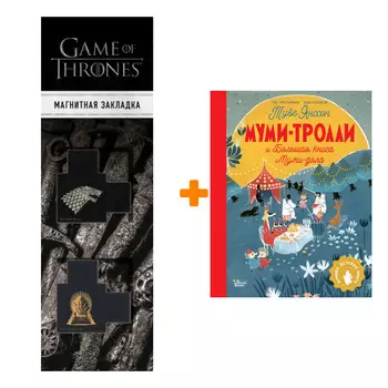 Набор Муми-тролли и Большая книга Муми-дола Туве Янссон + Закладка Game Of Thrones Трон и Герб Старков магнитная 2-Pack