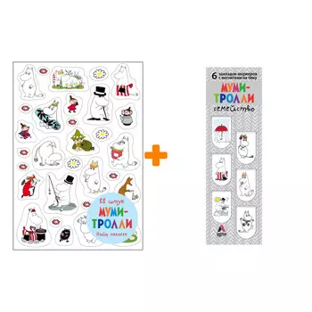 Набор Муми-тролли наклейки + закладки