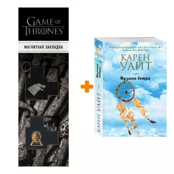 Набор Музыка ветра. Карен Уайт + Закладка Game Of Thrones Трон и Герб Старков магнитная 2-Pack