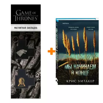 Набор Мы начинаем в конце + Закладка Game Of Thrones Трон и Герб Старков магнитная 2-Pack