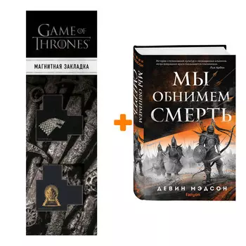 Набор Мы обнимем смерть. Девин Мэдсон + Закладка Game Of Thrones Трон и Герб Старков магнитная 2-Pack