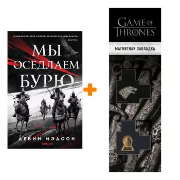 Набор Мы оседлаем бурю. Девин Мэдсон + Закладка Game Of Thrones Трон и Герб Старков магнитная 2-Pack