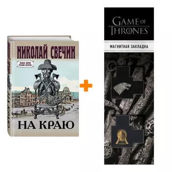 Набор На краю. Свечин Н. + Закладка Game Of Thrones Трон и Герб Старков магнитная 2-Pack