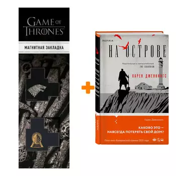 Набор На острове. Карен Дженнингс + Закладка Game Of Thrones Трон и Герб Старков магнитная 2-Pack