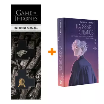 Набор На языке эльфов. Тикхо С. + Закладка Game Of Thrones Трон и Герб Старков магнитная 2-Pack