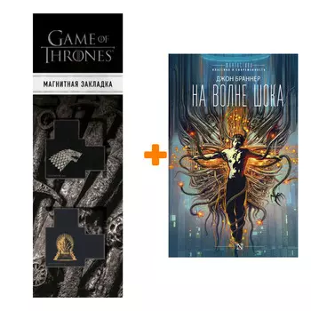 Набор На волне шока. Браннер Д. + Закладка Game Of Thrones Трон и Герб Старков магнитная 2-Pack