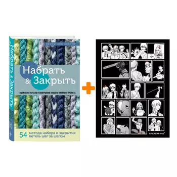 Набор Набрать и Закрыть. 54 метода набора и закрытия петель шаг за шагом. Идеальная техника для любого вязаного проекта. Лесли Энн Бестор + Стикерпак