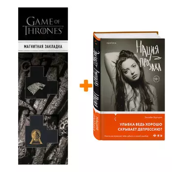 Набор Нация прозака. Элизабет Вуртцель + Закладка Game Of Thrones Трон и Герб Старков магнитная 2-Pack