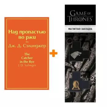 Набор Над пропастью во ржи. Дж. Д. Сэлинджер + Закладка Game Of Thrones Трон и Герб Старков магнитная 2-Pack