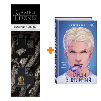 Набор Найди 5 отличий Хилл А. + Закладка Game Of Thrones Трон и Герб Старков магнитная 2-Pack