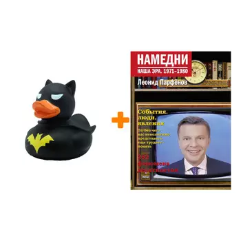 Набор Намедни. Наша эра. 1971-1980. Парфенов Л.Г. + Фигурка Уточка Тёмный герой