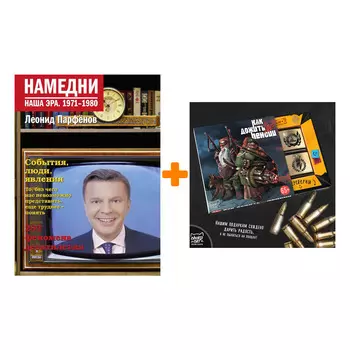 Набор Намедни. Наша эра. 1971-1980. Парфенов Л.Г. + Шоколад Кэт 12 Как дожить до пенсии 60г