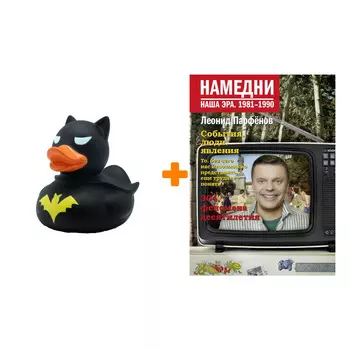 Набор Намедни. Наша эра. 1981-1990. Парфенов Л.Г. + Фигурка Уточка Тёмный герой