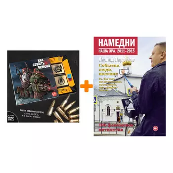 Набор Намедни. Наша эра. 2011-2015. Парфенов Л.Г. + Шоколад Кэт 12 Как дожить до пенсии 60г