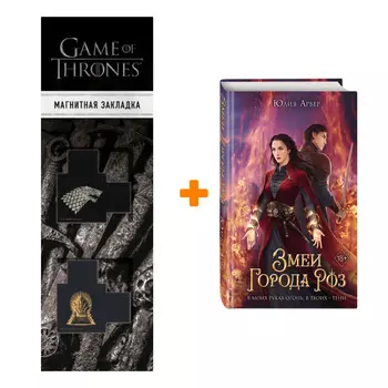 Набор Наместница Вароссы. Книга 1. Змеи города роз. Юлия Арвер + Закладка Game Of Thrones Трон и Герб Старков магнитная 2-Pack
