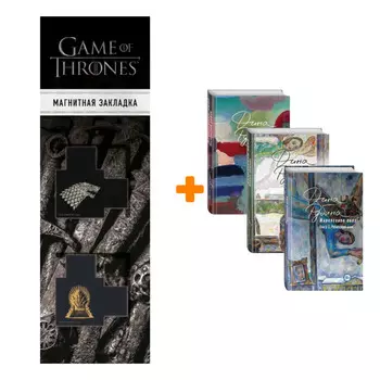 Набор Наполеонов обоз. Полная трилогия. Комплект из 3 книг + Закладка Game Of Thrones Трон и Герб Старков магнитная 2-Pack