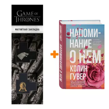Набор Напоминание о нем. Колин Гувер + Закладка Game Of Thrones Трон и Герб Старков магнитная 2-Pack