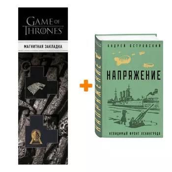 Набор Напряжение. Андрей Островский + Закладка Game Of Thrones Трон и Герб Старков магнитная 2-Pack