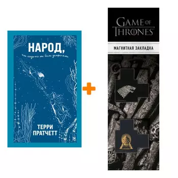 Набор Народ, или Когда-то мы были дельфинами. Терри Пратчетт + Закладка Game Of Thrones Трон и Герб Старков магнитная 2-Pack