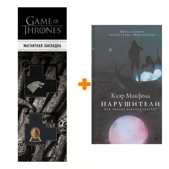 Набор Нарушители. Клэр Макфолл + Закладка Game Of Thrones Трон и Герб Старков магнитная 2-Pack