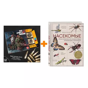 Набор Насекомые. Иллюстрированная энциклопедия начинающего энтомолога. 240 популярных видов, которые обитают рядом с нами. Михаил Куценко + Шоколад Кэ