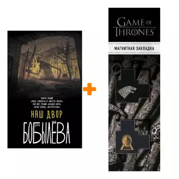 Набор Наш двор. Бобылева Д.Л. + Закладка Game Of Thrones Трон и Герб Старков магнитная 2-Pack