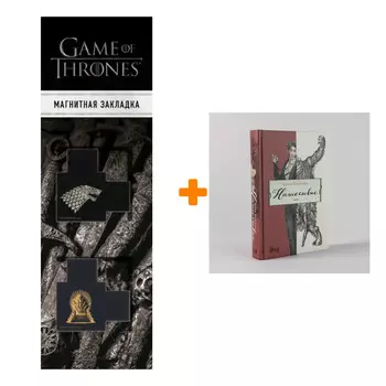 Набор Нашествие. Яковлева Юлия + Закладка Game Of Thrones Трон и Герб Старков магнитная 2-Pack
