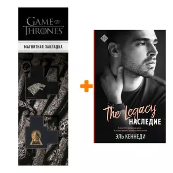 Набор Наследие. Кеннеди Эль + Закладка Game Of Thrones Трон и Герб Старков магнитная 2-Pack