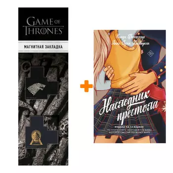 Набор Наследник престола. Фюглехауг Р., Халворсен Гунн А. + Закладка Game Of Thrones Трон и Герб Старков магнитная 2-Pack