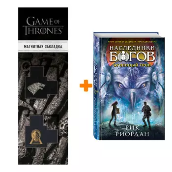 Набор Наследники богов. Книга 2. Огненный трон. Рик Риордан + Закладка Game Of Thrones Трон и Герб Старков магнитная 2-Pack