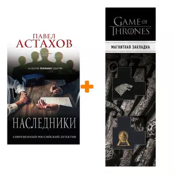 Набор Наследники. Павел Астахов + Закладка Game Of Thrones Трон и Герб Старков магнитная 2-Pack