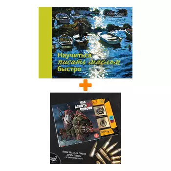 Набор Научиться писать маслом быстро. Соун Х. + Шоколад Кэт 12 Как дожить до пенсии 60г