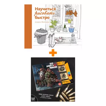 Набор Научиться рисовать быстро. Финмарк Ш. + Шоколад Кэт 12 Как дожить до пенсии 60г